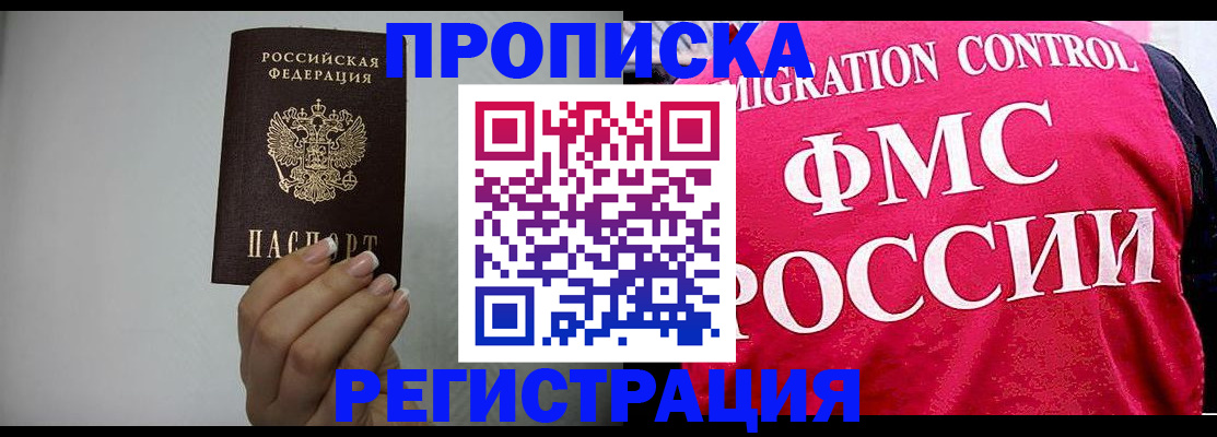 прописка в Закаменске
